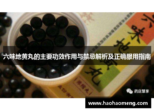 六味地黄丸的主要功效作用与禁忌解析及正确服用指南