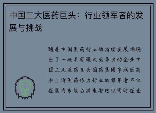 中国三大医药巨头：行业领军者的发展与挑战