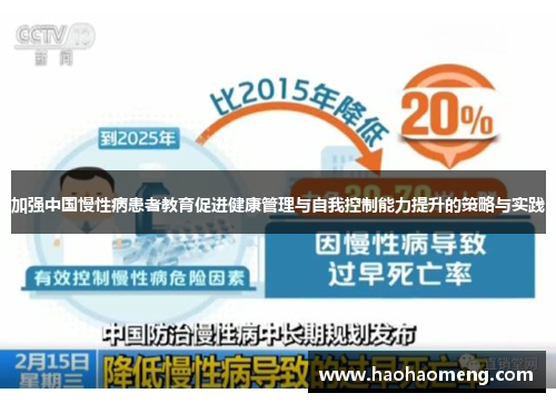 加强中国慢性病患者教育促进健康管理与自我控制能力提升的策略与实践