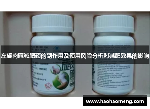 左旋肉碱减肥药的副作用及使用风险分析对减肥效果的影响