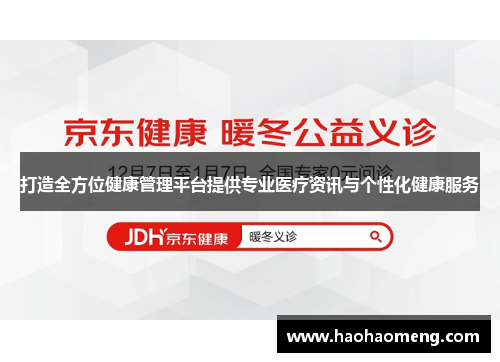 打造全方位健康管理平台提供专业医疗资讯与个性化健康服务
