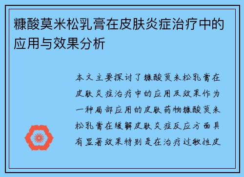糠酸莫米松乳膏在皮肤炎症治疗中的应用与效果分析