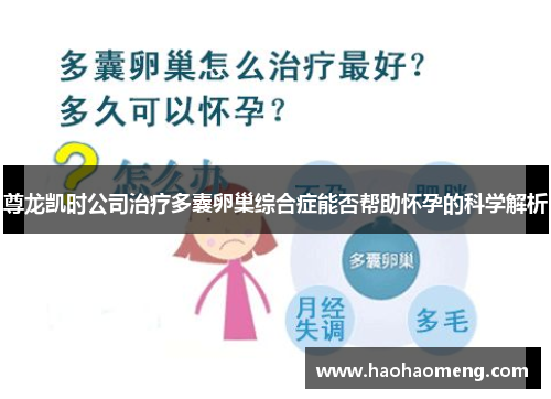 尊龙凯时公司治疗多囊卵巢综合症能否帮助怀孕的科学解析