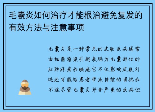 毛囊炎如何治疗才能根治避免复发的有效方法与注意事项