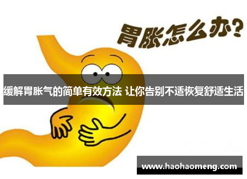 缓解胃胀气的简单有效方法 让你告别不适恢复舒适生活