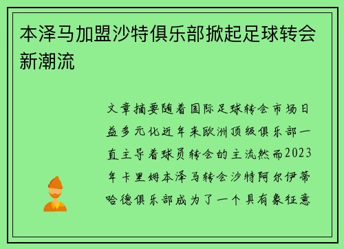 本泽马加盟沙特俱乐部掀起足球转会新潮流