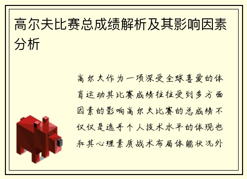 高尔夫比赛总成绩解析及其影响因素分析