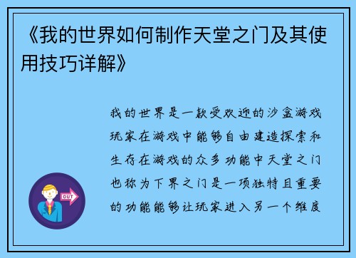 《我的世界如何制作天堂之门及其使用技巧详解》