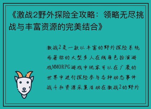 《激战2野外探险全攻略：领略无尽挑战与丰富资源的完美结合》