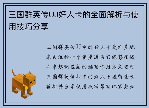 三国群英传UJ好人卡的全面解析与使用技巧分享