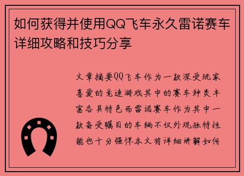 如何获得并使用QQ飞车永久雷诺赛车详细攻略和技巧分享